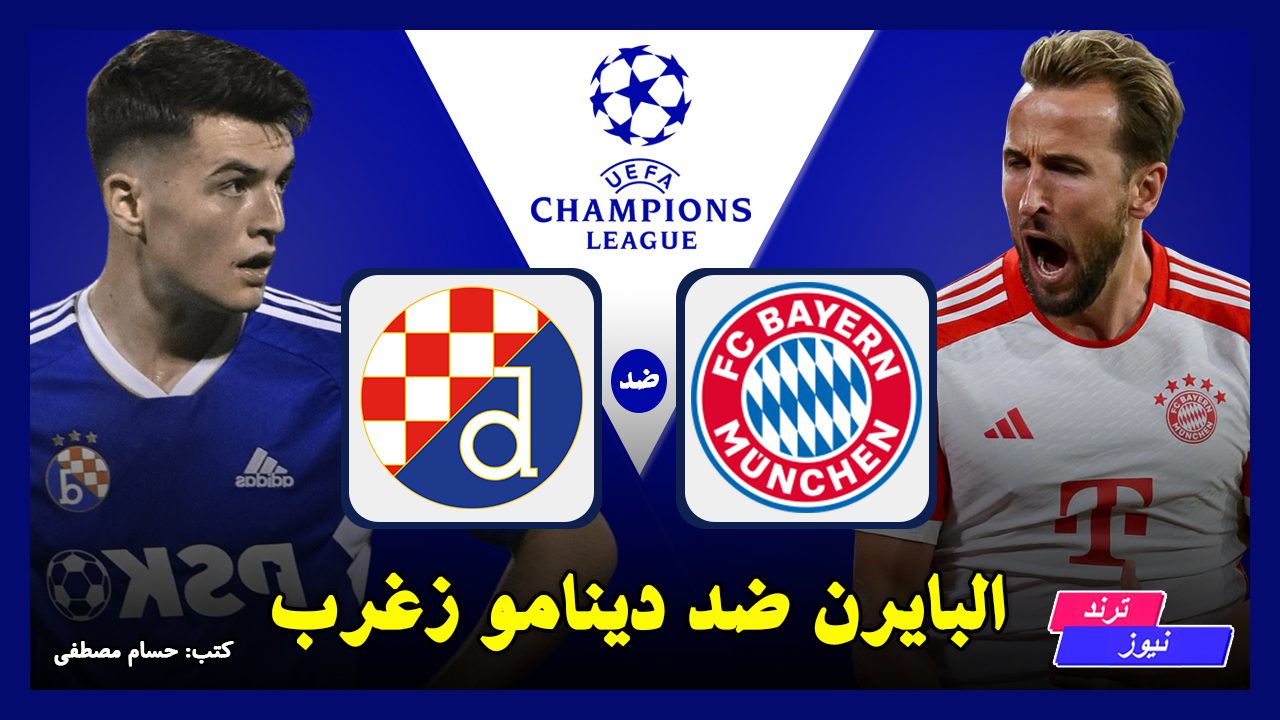 البايرن vs دينامو زغرب.. القنوات الناقلة لمباراة بايرن ميونخ اليوم في دوري أبطال أوروبا 2025