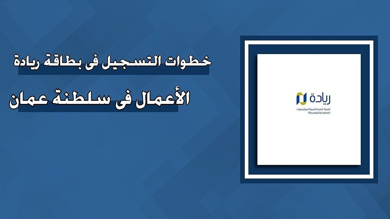 بضغطة زر واحدة.. التسجيل على بطاقة ريادة الأعمال في عمان 2024