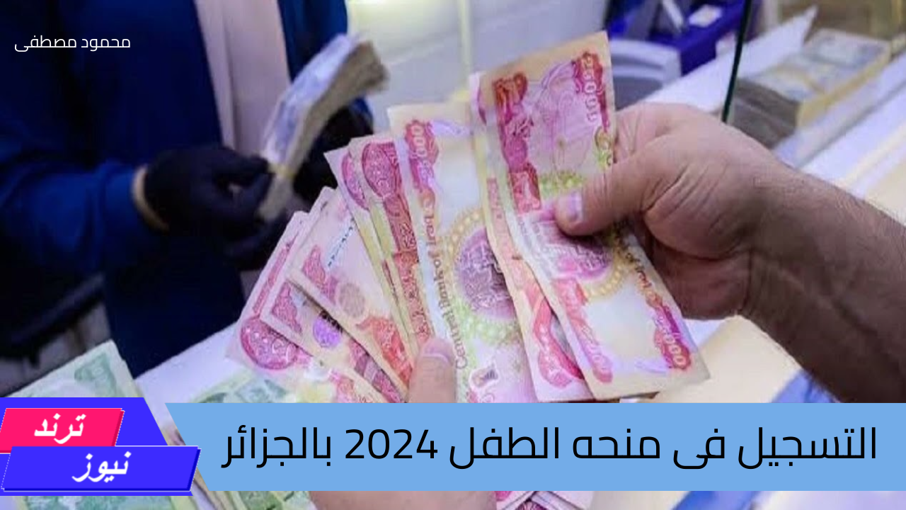 احصل لطفلك على 2000 د.ج.. رابط التسجيل فى منحه الطفل بالجزائر 2024 والشروط المطلوبة للحصول على قيمة المنحة