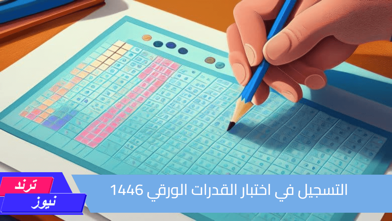 الرابط والخطوات.. طريقة التسجيل في اختبار القدرات الورقي 1446 وهذا هو الموعد