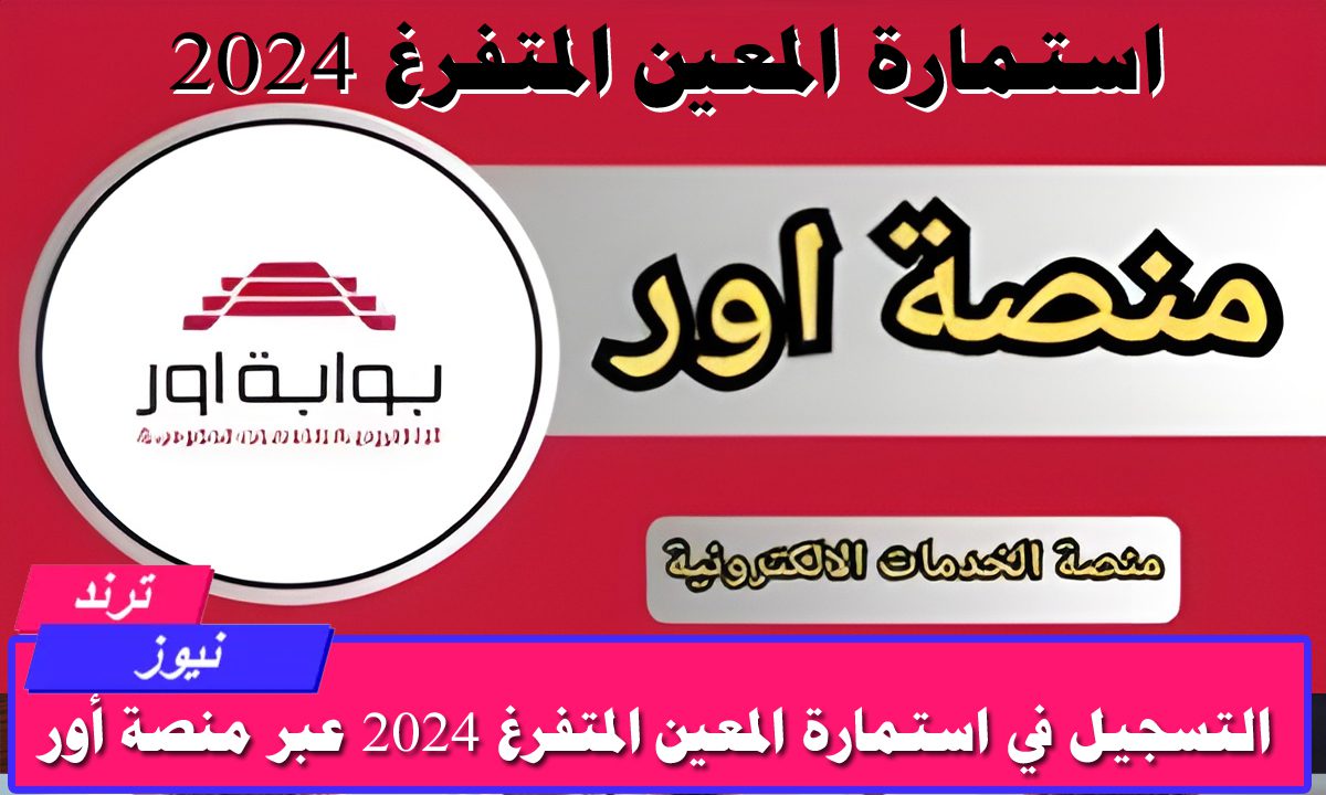 “بادر بالتسجيل”.. خطوات التسجيل في استمارة المعين المتفرغ 2024 الشروط والأوراق اللازمة