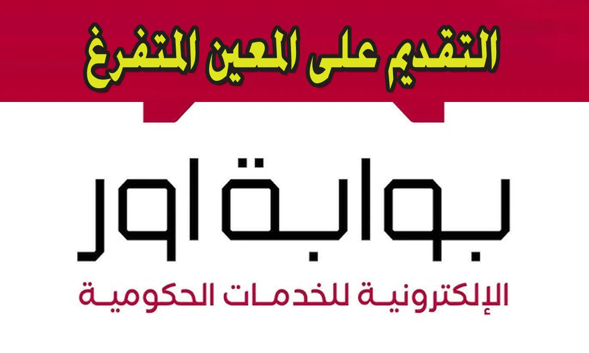 بالشروط اللازمة للقبول التسجيل في استمارة المعين المتفرغ بالعراق 2024