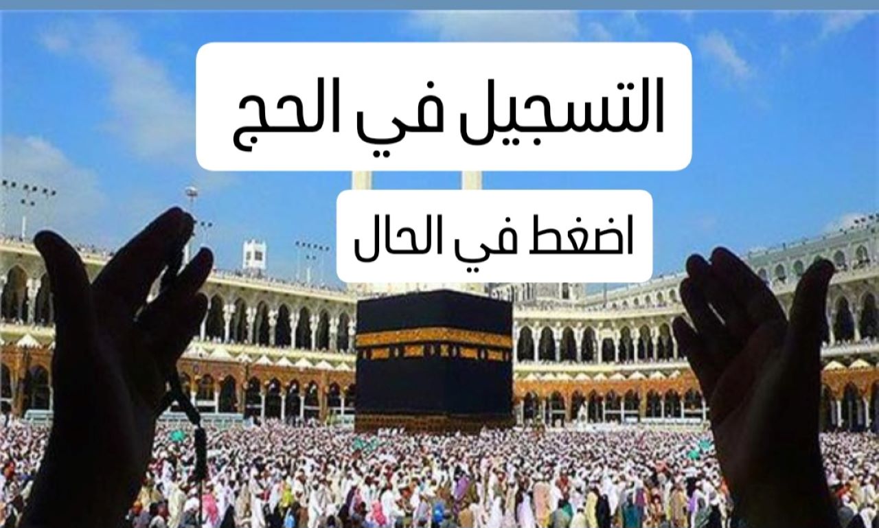 رابط التسجيل في قرعة الحج 1446 بالاردن والضوابط المطلوبة عبر دائرة الحج والعمرة hajj.gov.jo