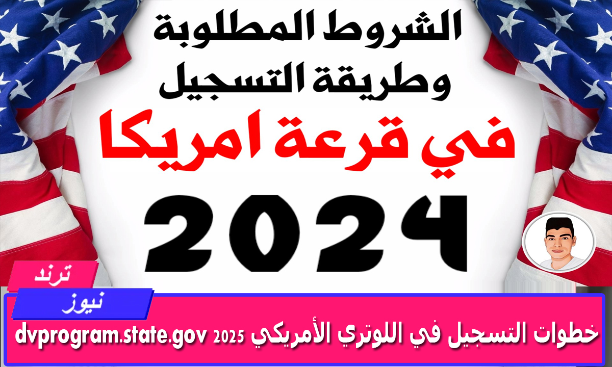 “عبر الموقع الرسمي” خطوات التسجيل في اللوتري الأمريكي 2025 واهم شروط التسجيل dvprogram.state.gov