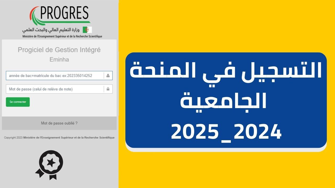 وزارة التعليم العالي تعلن رابط التسجيل في المنحة الجامعية 2024 بالجزائر وشروط التسجيل