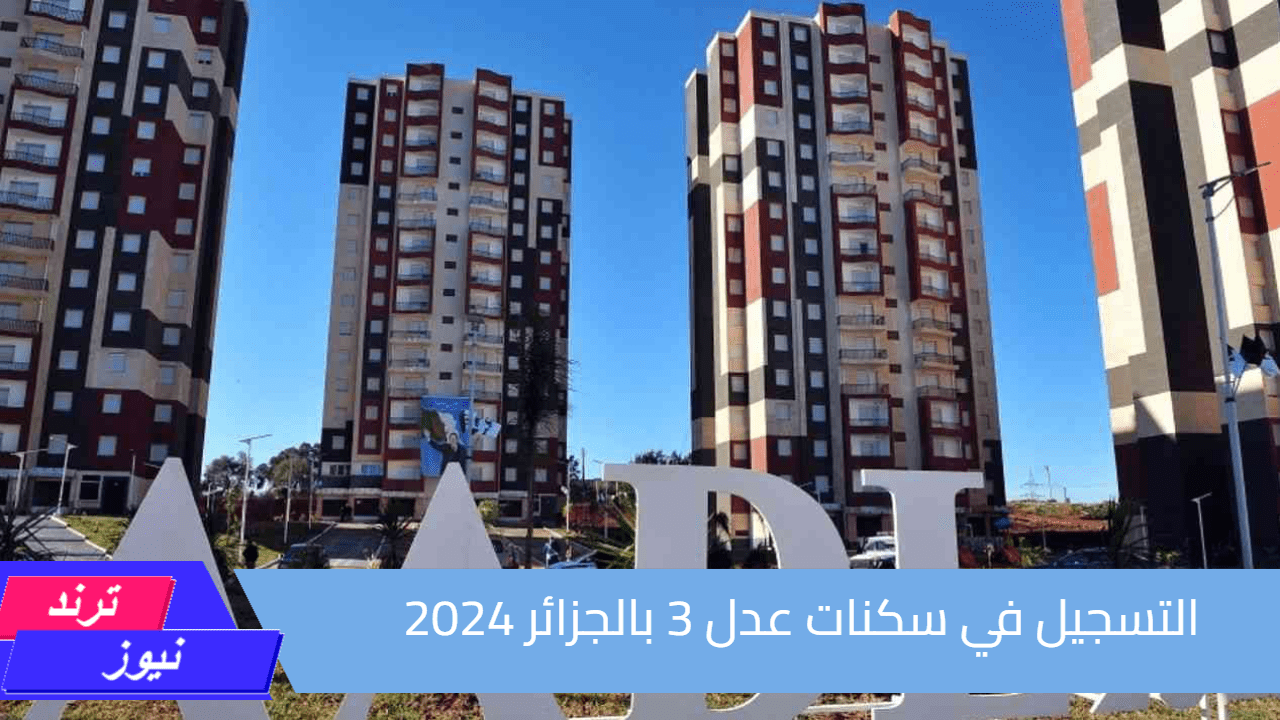 التفاصيل كاملة.. التسجيل في سكنات عدل 3 بالجزائر 2024 |𝐀𝐀𝐃𝐋 عبر inscription.aadl.dz