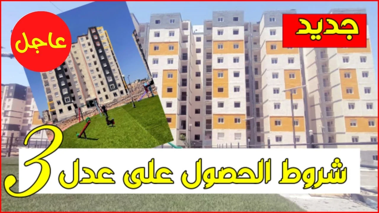 ” ألحقوا المرحلة الثانية ” التسجيل في سكنات عدل 3 بالجزائر 2024 aadl.com.dz الشروط المطلوبة