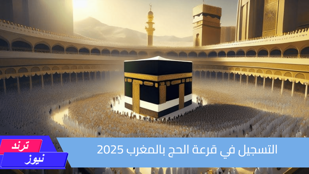 رابط نتيجة قرعة الحج 2025.. اعرف شروط التسجيل في قرعة الحج بالمغرب 2025