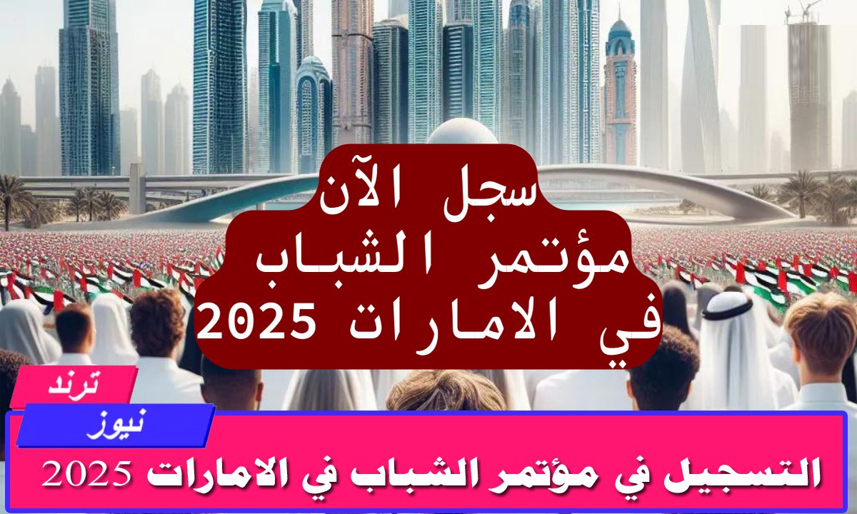 “سجل الأن” رابط التسجيل في مؤتمر الشباب في الإمارات 2025 الوكالة الدولية للطاقة المتجددة