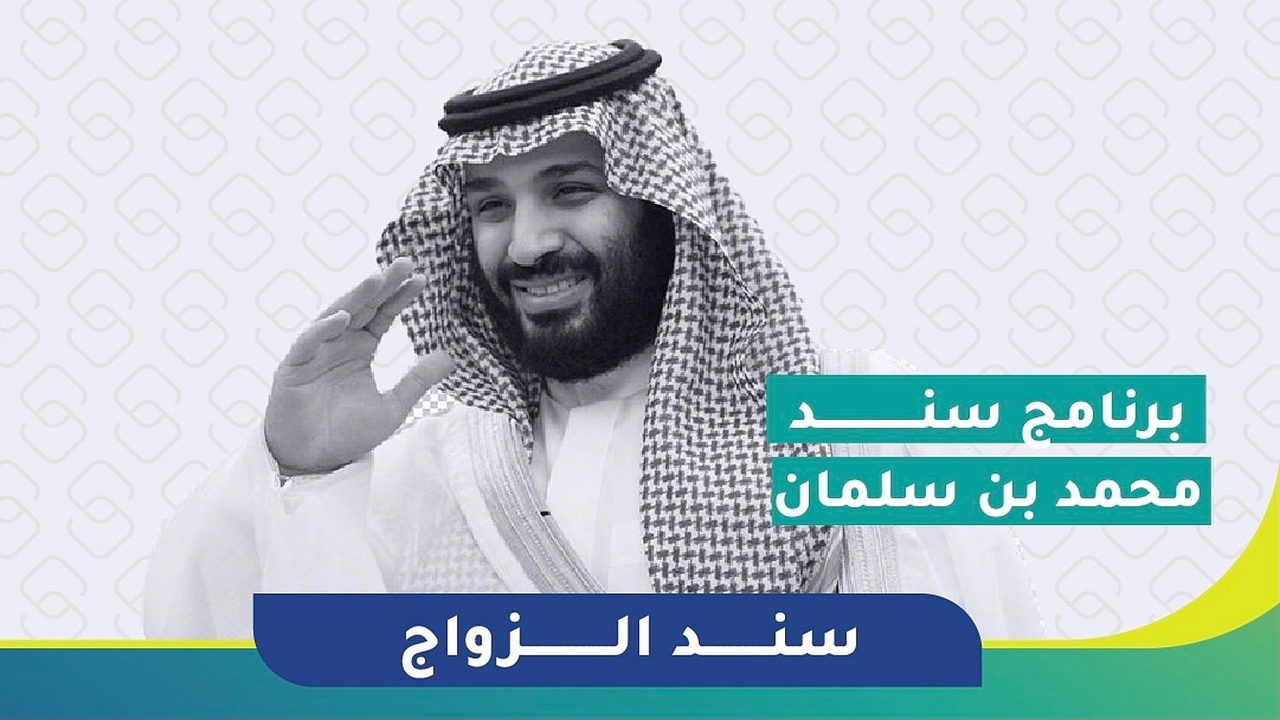 بعد اليوم مش هتشيل هم الزواج.. خطوات الحصول على دعم سند محمد بن سلمان والشروط اللازمة