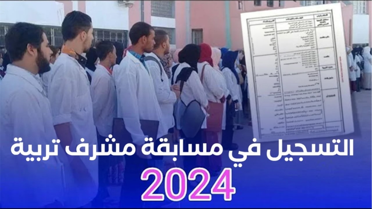 كيف يتم التسجيل في مسابقة مشرف التربية 2024 بالجزائر وأهم الشروط المطلوبة؟ وزارة التربية الوطنية توضح