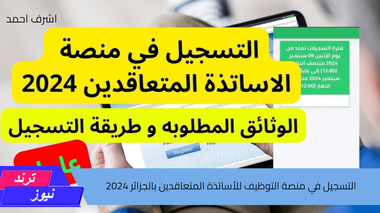 ” ساعات ويقفل ” التسجيل في منصة التوظيف للأساتذة المتعاقدين بالجزائر 2024 ألحق وسجل حالًا