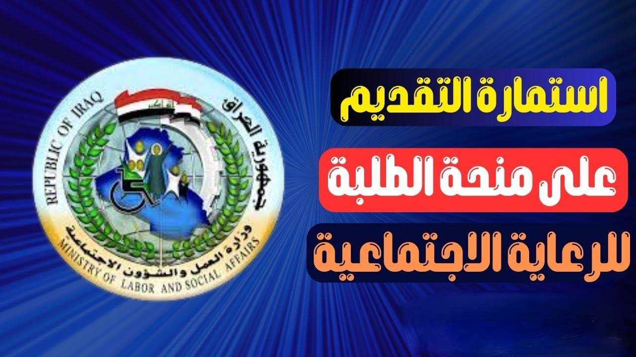 “خبر سار”.. رابط التسجيل في منحة الطلبة بالعراق 2024 وضوابط التسجيل عبر موقع الرسمي