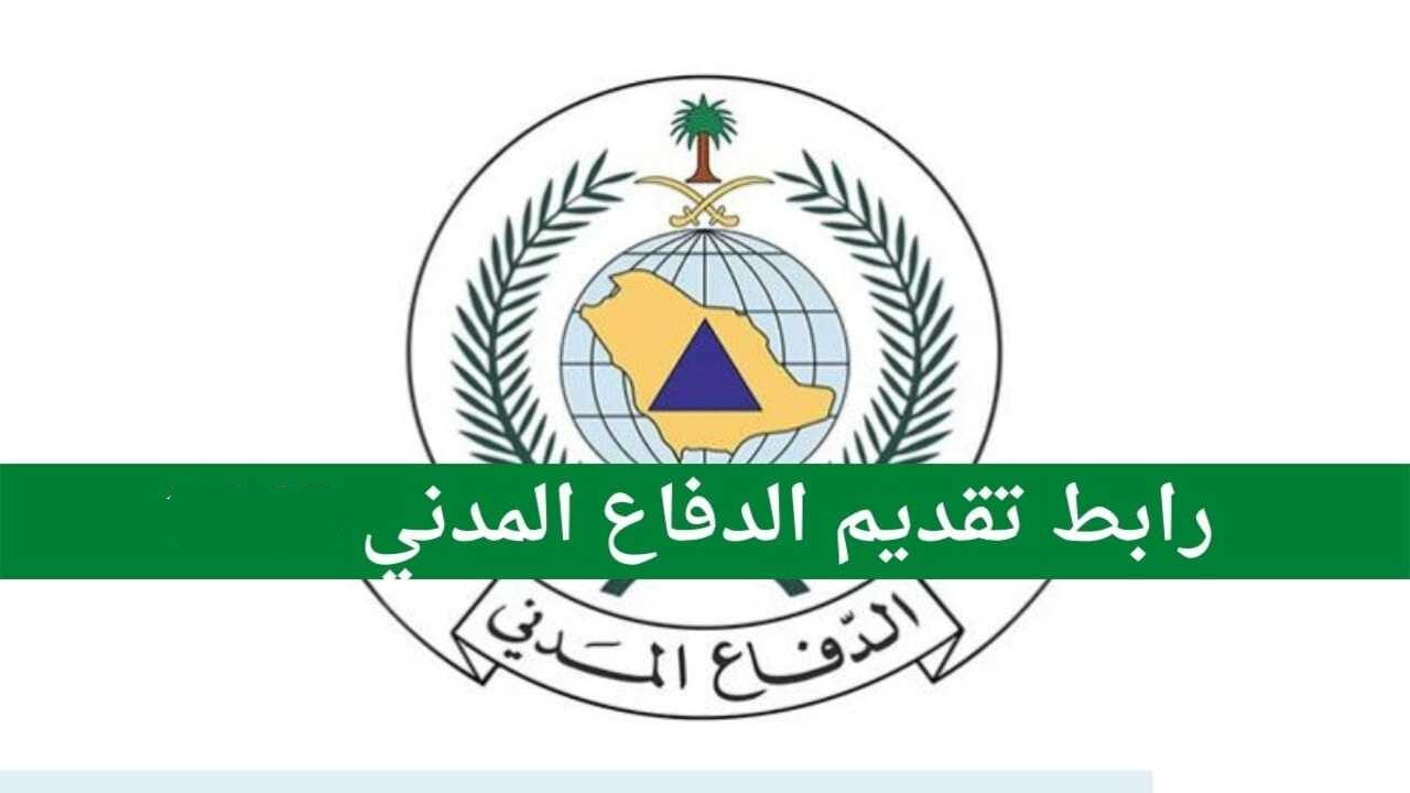 لمن يبحث عن وظيفة.. فرص عمل جديدة في الدفاع المدني السعودي عبر جدارات 2024 خطوات التقديم والشروط