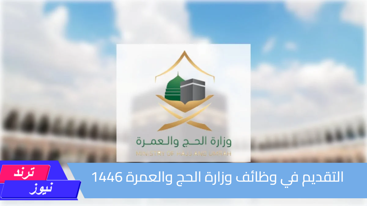 لا تخلي الفرصة تفوتك.. رابط التقديم في وظائف وزارة الحج والعمرة 1446| وظائف شاغرة بالسعودية