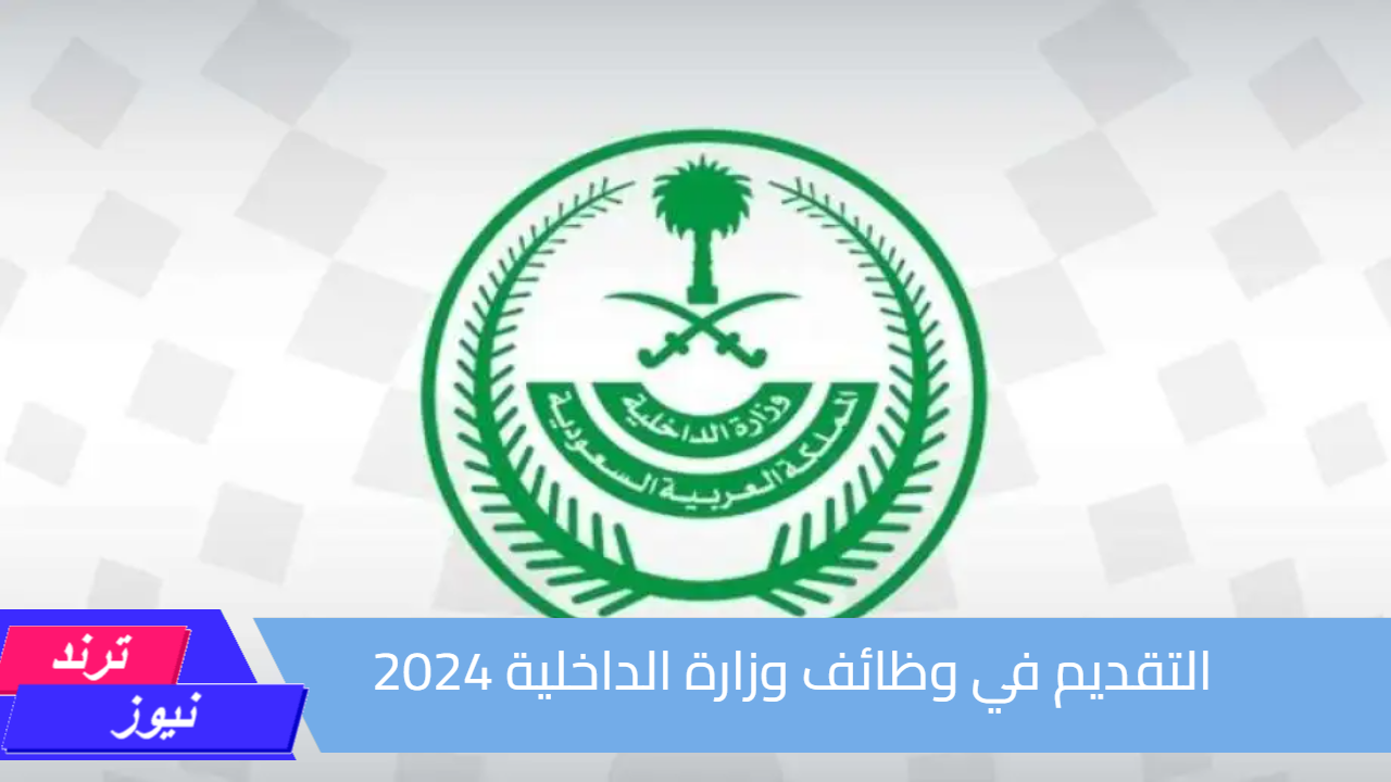 لا تضيع الفرصة وسجل الآن.. التقديم في وظائف وزارة الداخلية 2024| الرابط وشروط القبول بوظائف شاغرة بالسعودية