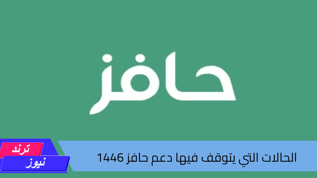 أسباب توقف دعم حافز 1446.. تنبيهات من الموارد البشرية حول الأخطاء الشائعة وشروط للحفاظ على الاستمرارية