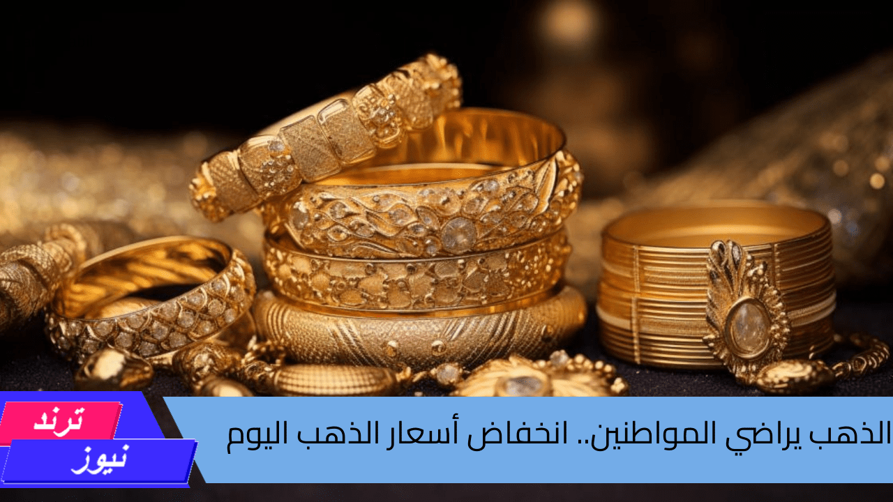 الذهب يراضي المواطنين.. انخفاض أسعار الذهب اليوم الأربعاء 18 سبتمبر