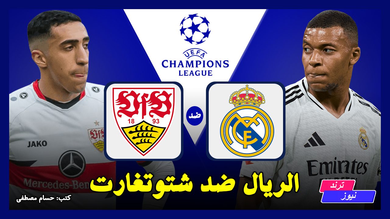 الريال vs شتوتغارت.. القنوات الناقلة لمباراة ريال مدريد اليوم في دوري أبطال أوروبا 2025