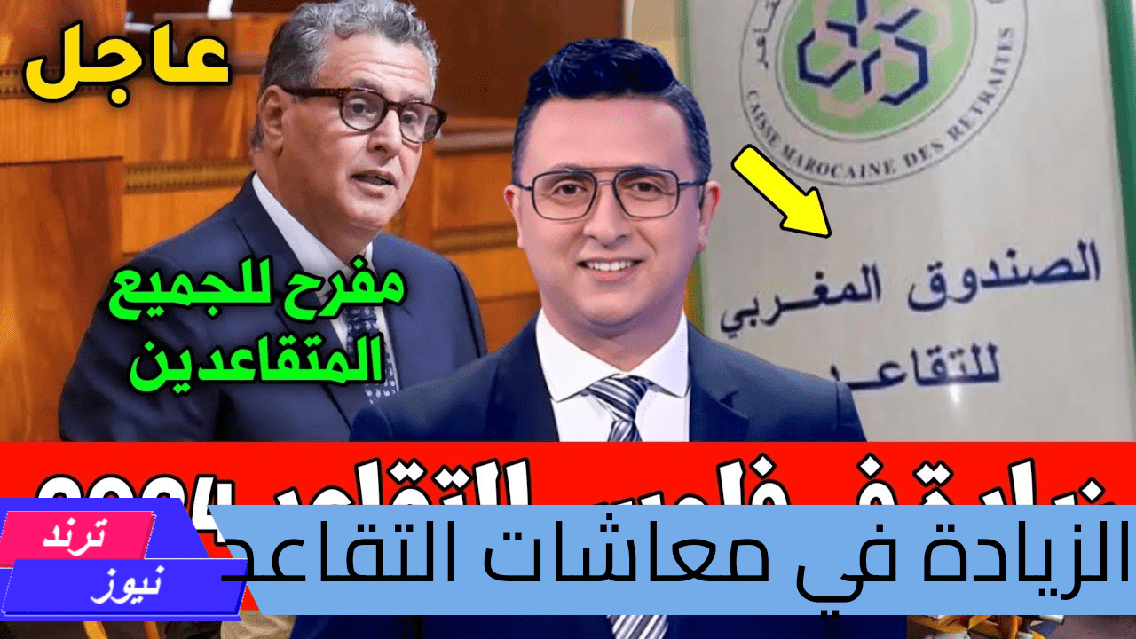 هل المعاش هيغطي غلاء المعيشة.. الزيادة في معاشات متقاعدي الصندوق المغربي للتقاعد 2024 خطوة مهمة لتحسين أوضاع المحتاجين