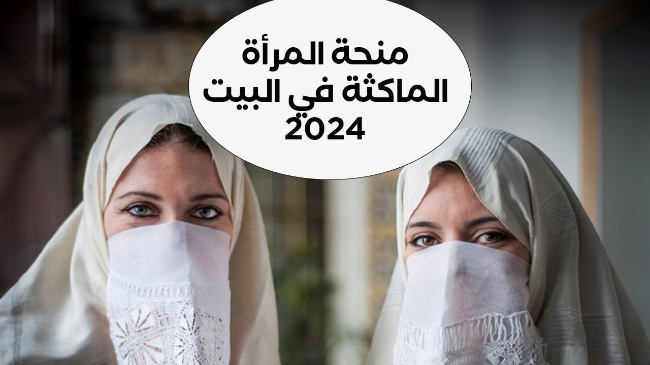 بخطوات بسيطة.. احصل على منحة الماكثة في البيت 2024 التسجيل والشروط وقيمة المنحة