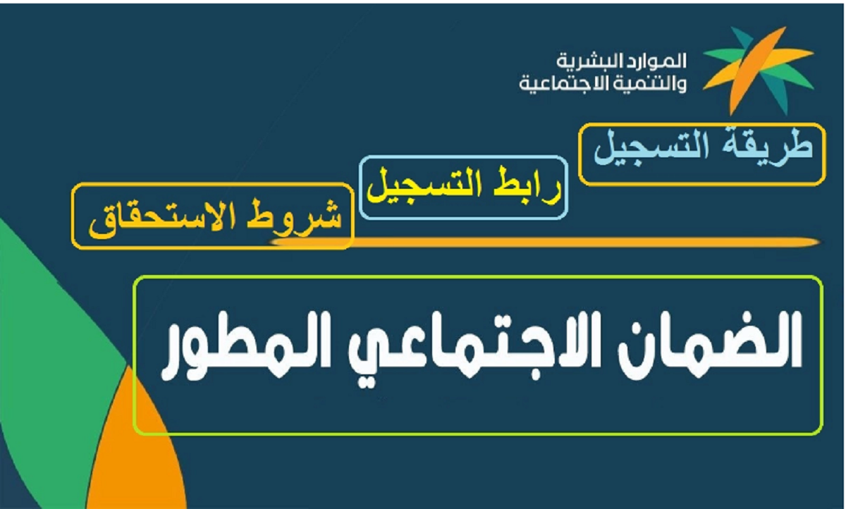 رابط التسجيل في الضمان الاجتماعي المطور 1446.. الخطوات والشروط للاستفادة من الدعم