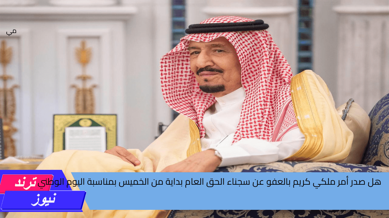 هل صدر أمر ملكي كريم بالعفو عن سجناء الحق العام بداية من الخميس بمناسبة اليوم الوطني السعودي؟