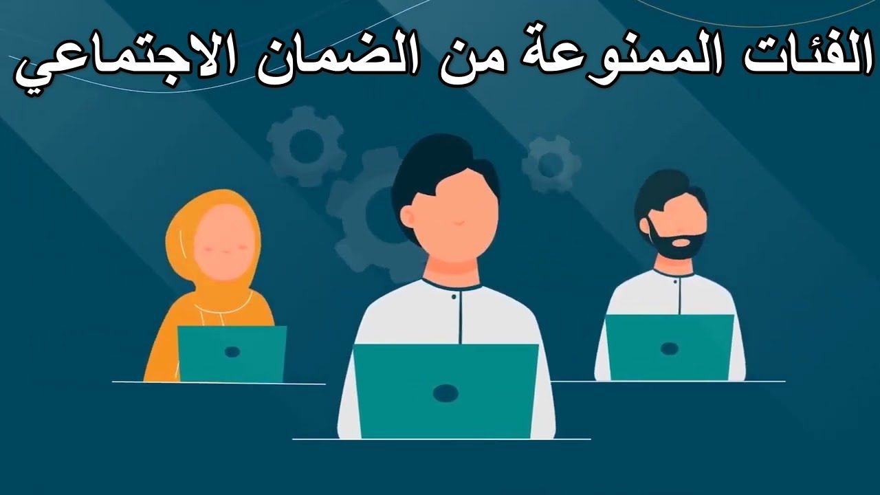 وزارة الموارد البشرية… تعلن عن الفئات الممنوعة من الضمان الاجتماعي 1446