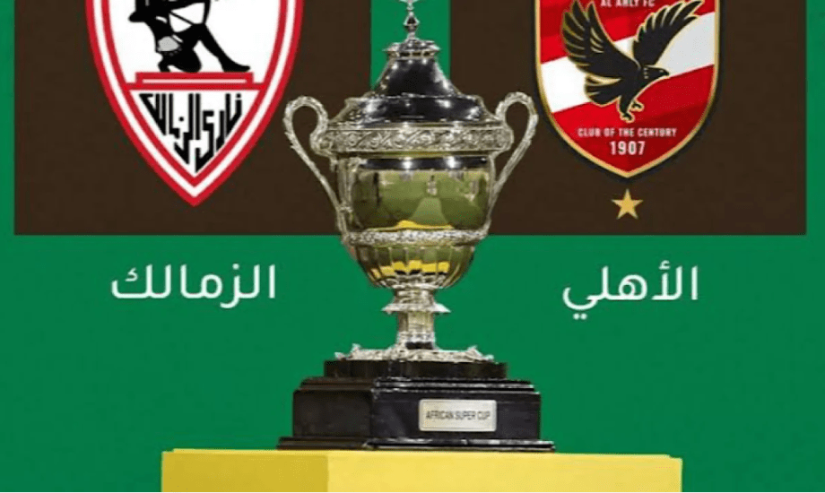 مجانية وبدون تقطيع.. تردد القنوات المفتوحة لـ مشاهدة مباراة الأهلي والزمالك في السوبر الإفريقي