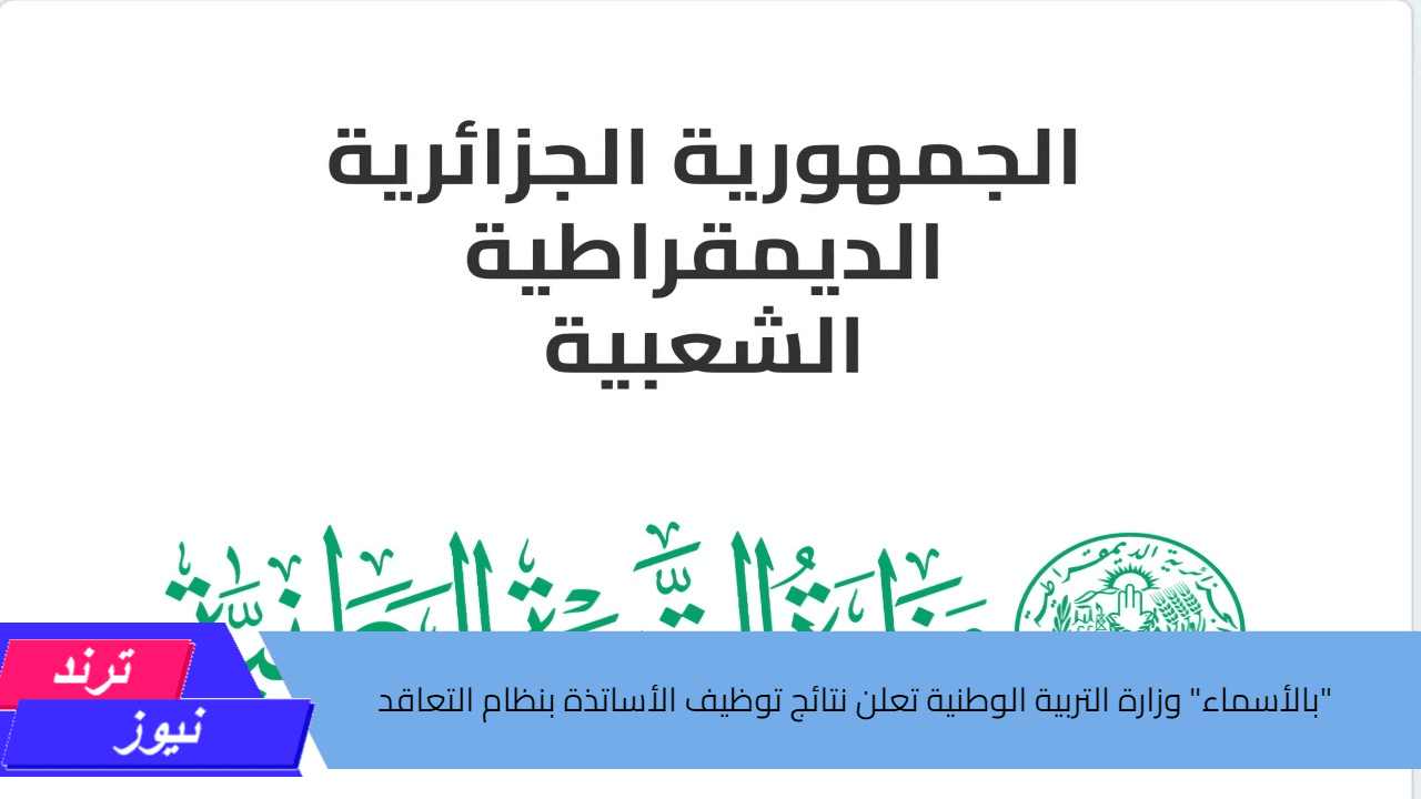 “بالأسماء” وزارة التربية الوطنية تعلن نتائج توظيف الأساتذة بنظام التعاقد عبر الرابط tawdif.education.dz