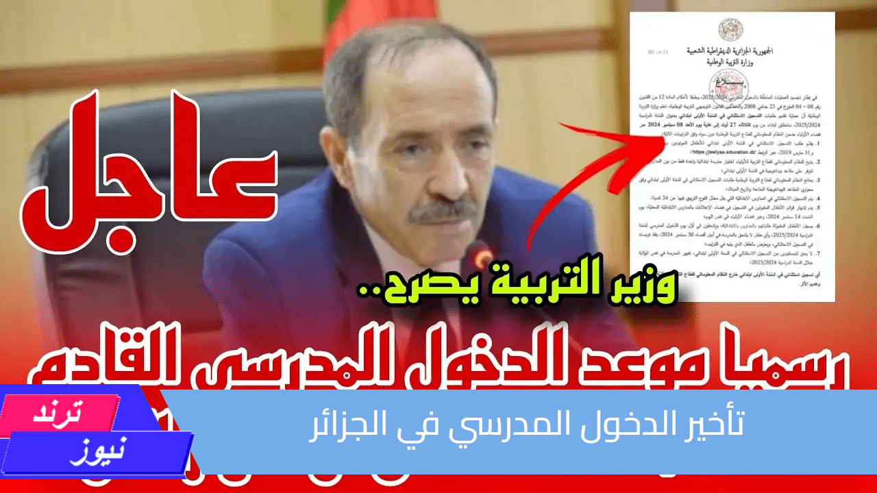 هل تم تأخير الدخول المدرسي في الجزائر؟.. وزارة التربية الوطنية تجيب