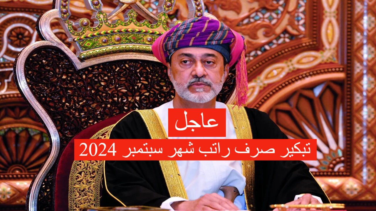 عاجل تبكير صرف راتب شهر سبتمبر 2024 سلطنة عمان.. إجازة المولد النبوي الشريف 1446