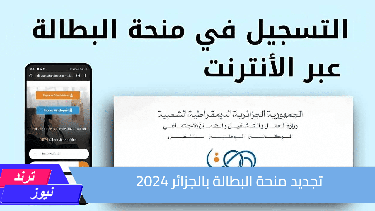 الوكالة الوطنية للتشغيل.. كيفية تجديد منحة البطالة بالجزائر 2024 وهذه هي الشروط