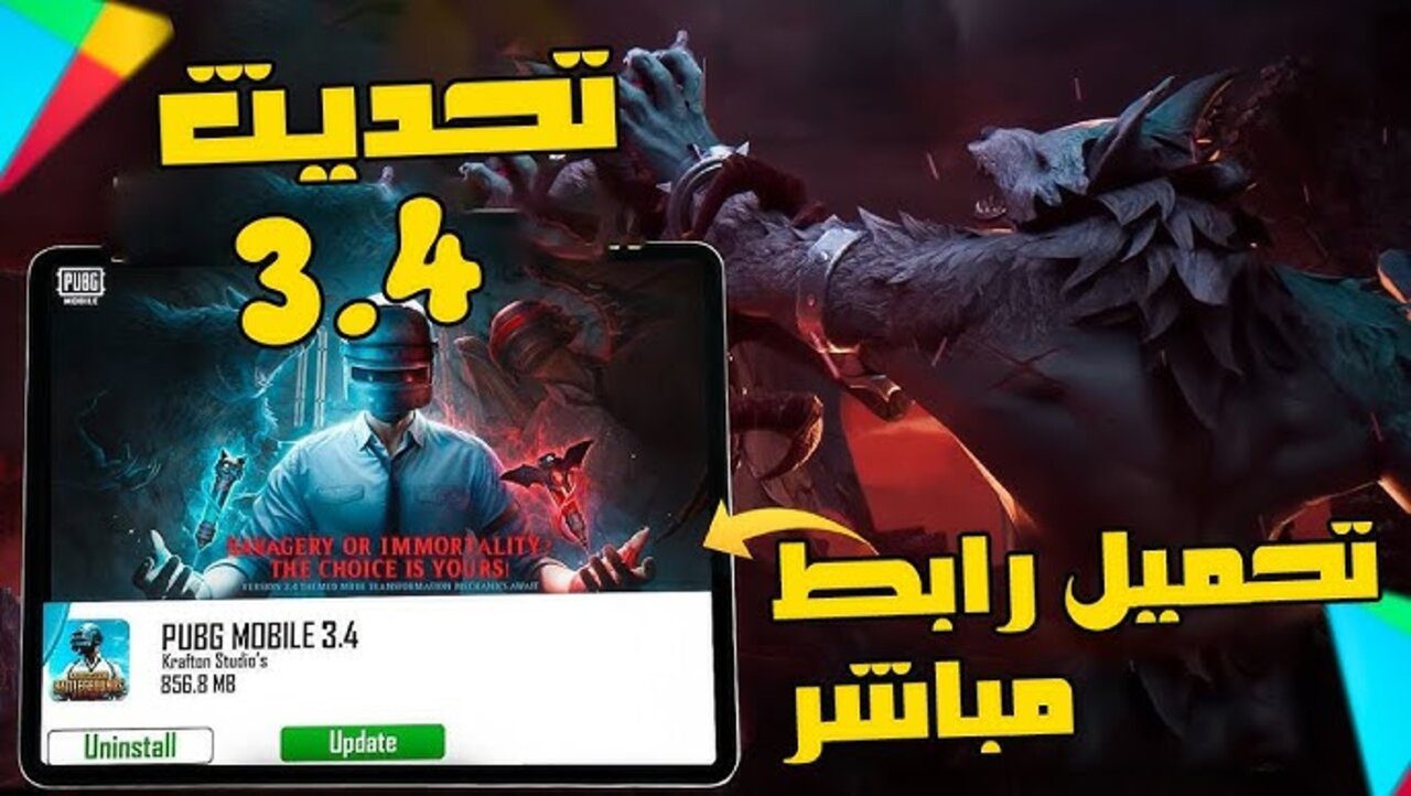 تحديث ببجي موبايل 3.4 