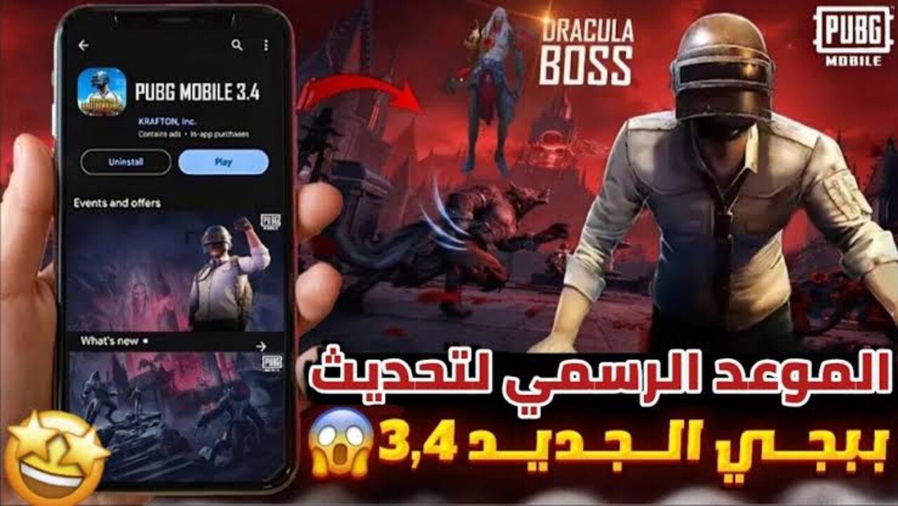 تحديث ببجي موبايل 3.4 