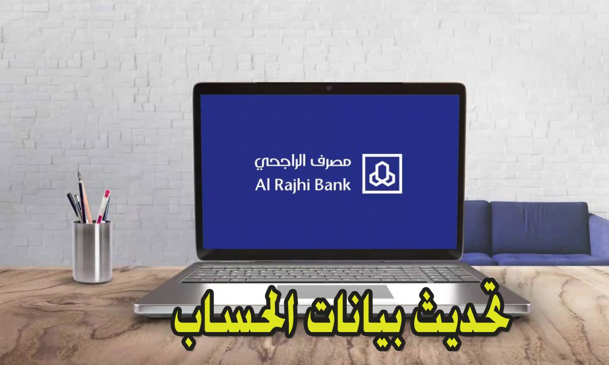 خطوة بخطوة.. كيفية تحديث بيانات الراجحي عن طريق الهاتف 1446