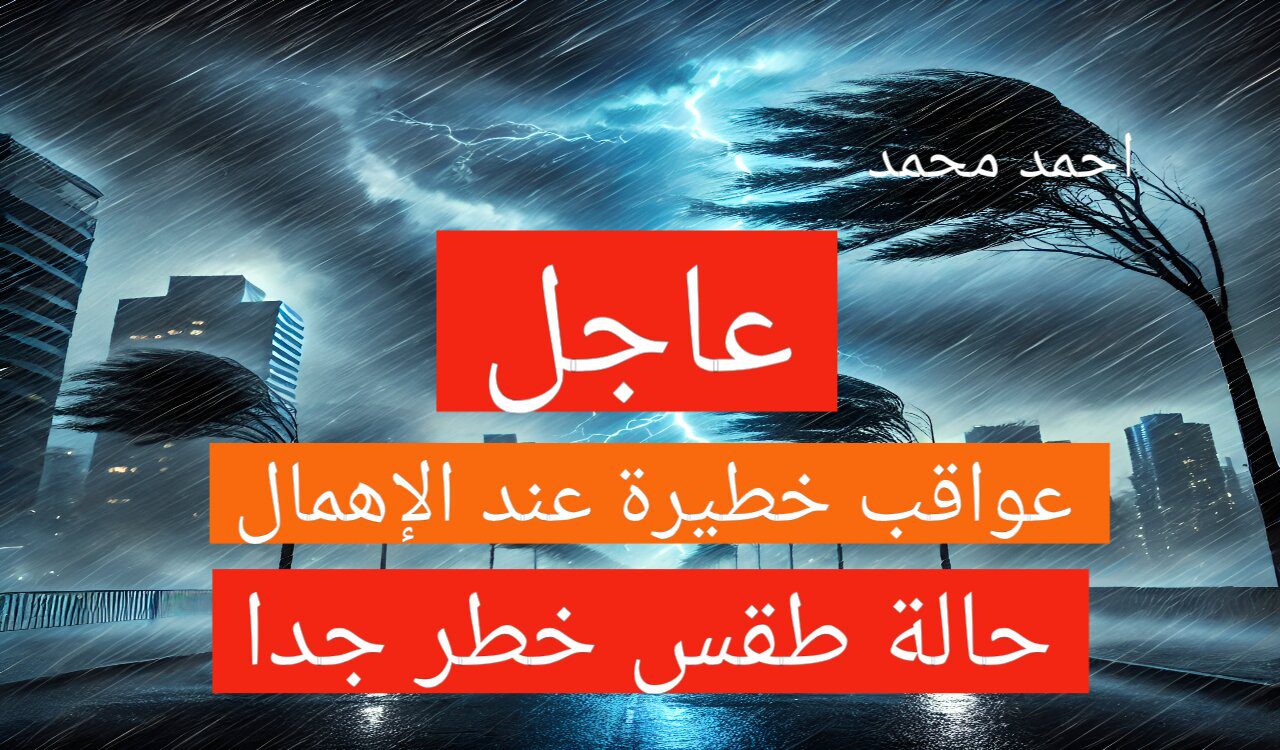 تحذيرات من الدرجة الحمراء من الأرصاد بأمطار رعدية غزيرة.. الإهمال سيؤدي إلى عواقب خطيرة!