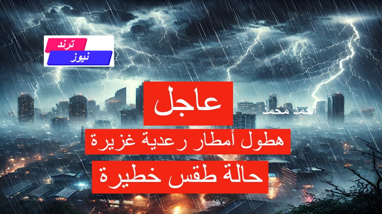 تحذيرات شديدة اللهجة من الأرصاد بشأن حالة الطقس في هذه المناطق وترفع درجة الإنذار الحمراء