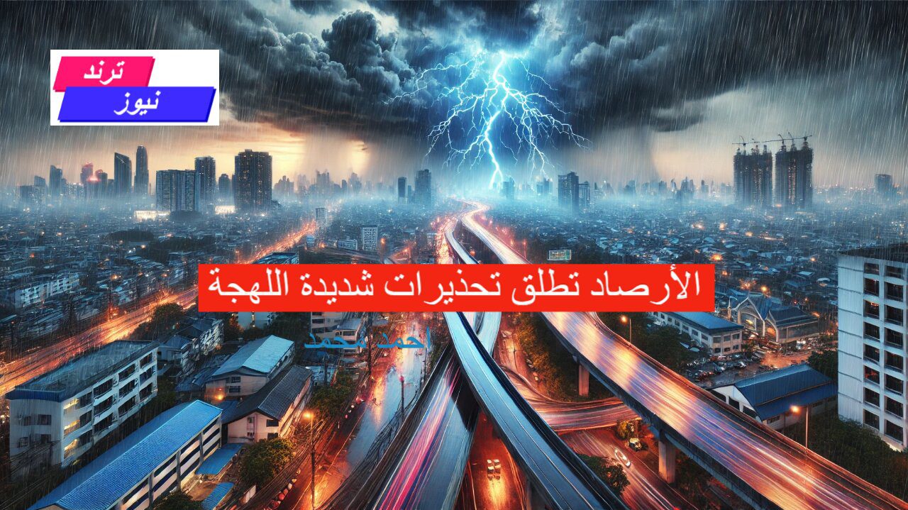 عاجل حالة طقس خطيرة تحذر منها الأرصاد وتطلق تحذيرات شديدة اللهجة.. اعرف التفاصيل هنا