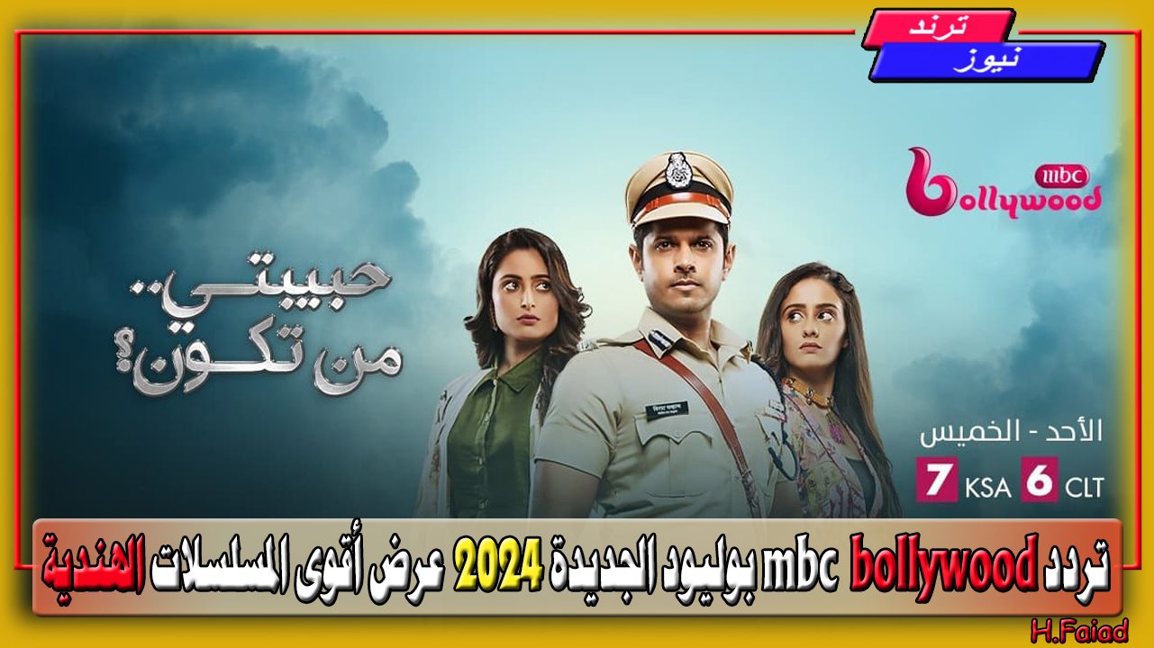 حبيبتي من تكون؟ تردد mbc bollywood بوليود الجديدة 2024 عرض أقوى المسلسلات الهندية