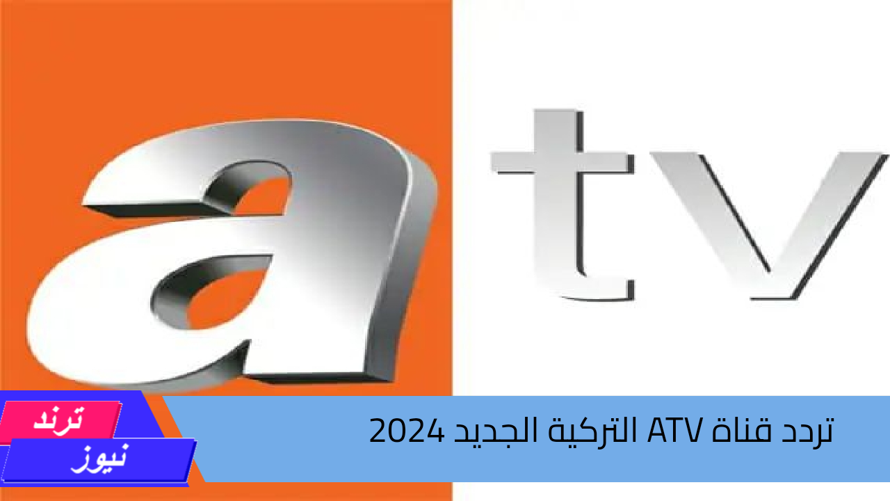 استقبلها الآن بجودة عالية.. تردد قناة ATV التركية الناقلة لمسلسل المؤسس عثمان الموسم السادس 