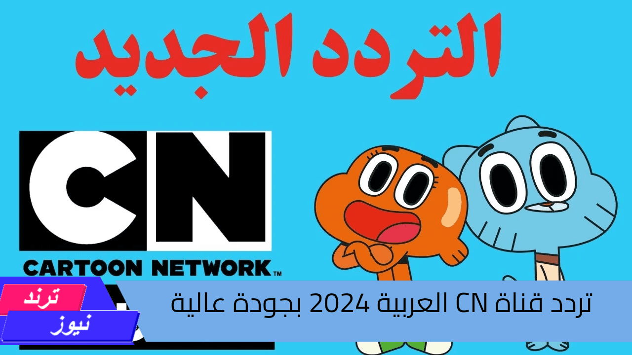 “كرتون نتورك بالعربيه” استقبلها الآن تردد قناة CN العربية 2024 بجودة عالية على القمر الصناعي نايل سات وعرب سات 