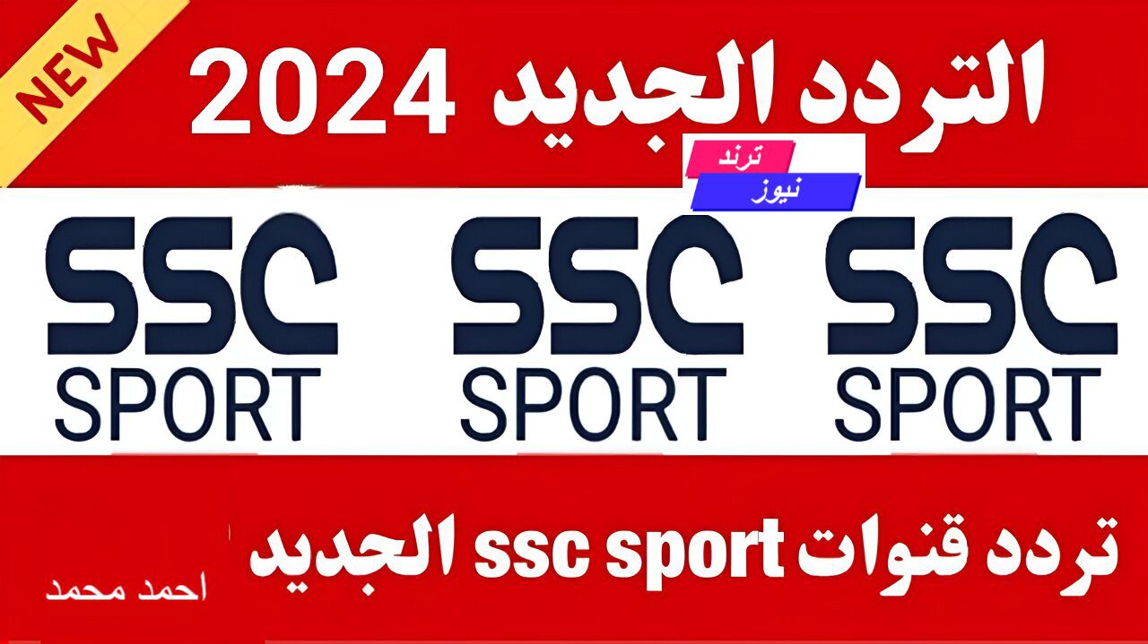 ثبتها واتفرج بأعلى جودة.. تردد قنوات SSC Sport الرياضية “SSC Sport HD1” على الأٌقمار المختلفة