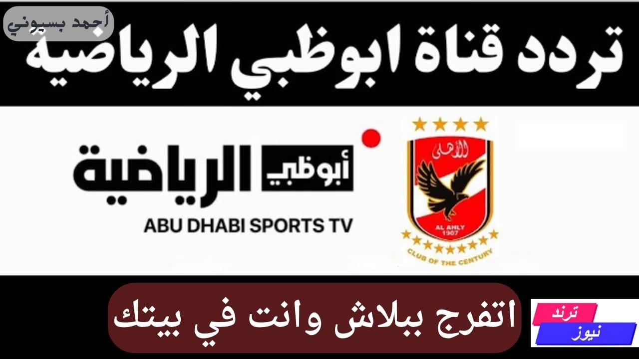 اتفرج ببلاش.. تردد قناة أبو ظبي الرياضية المفتوحه 1 الناقلة لمباراة الأهلي “AD Sports 1”