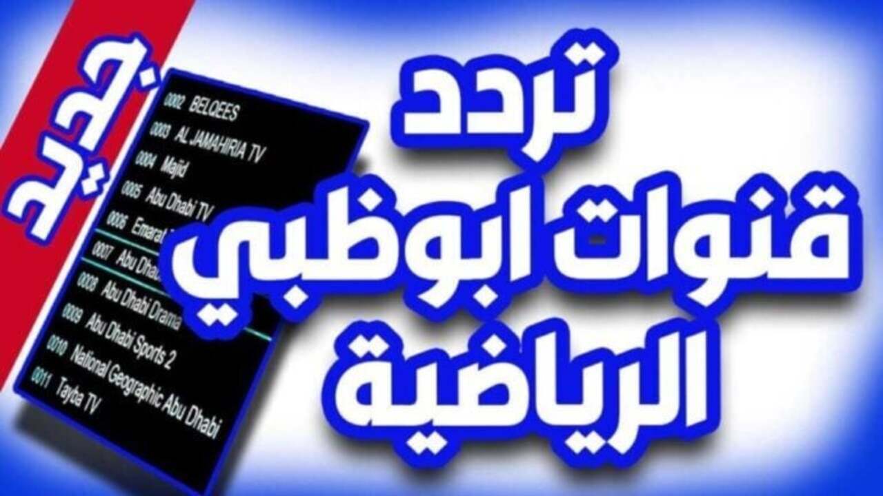 هتتابع أحدث المباريات بشكل مجاني!!” إليك الآن تردد قناة أبو ظبي الرياضية على الأقمار الصناعية النايل سات وعرب سات