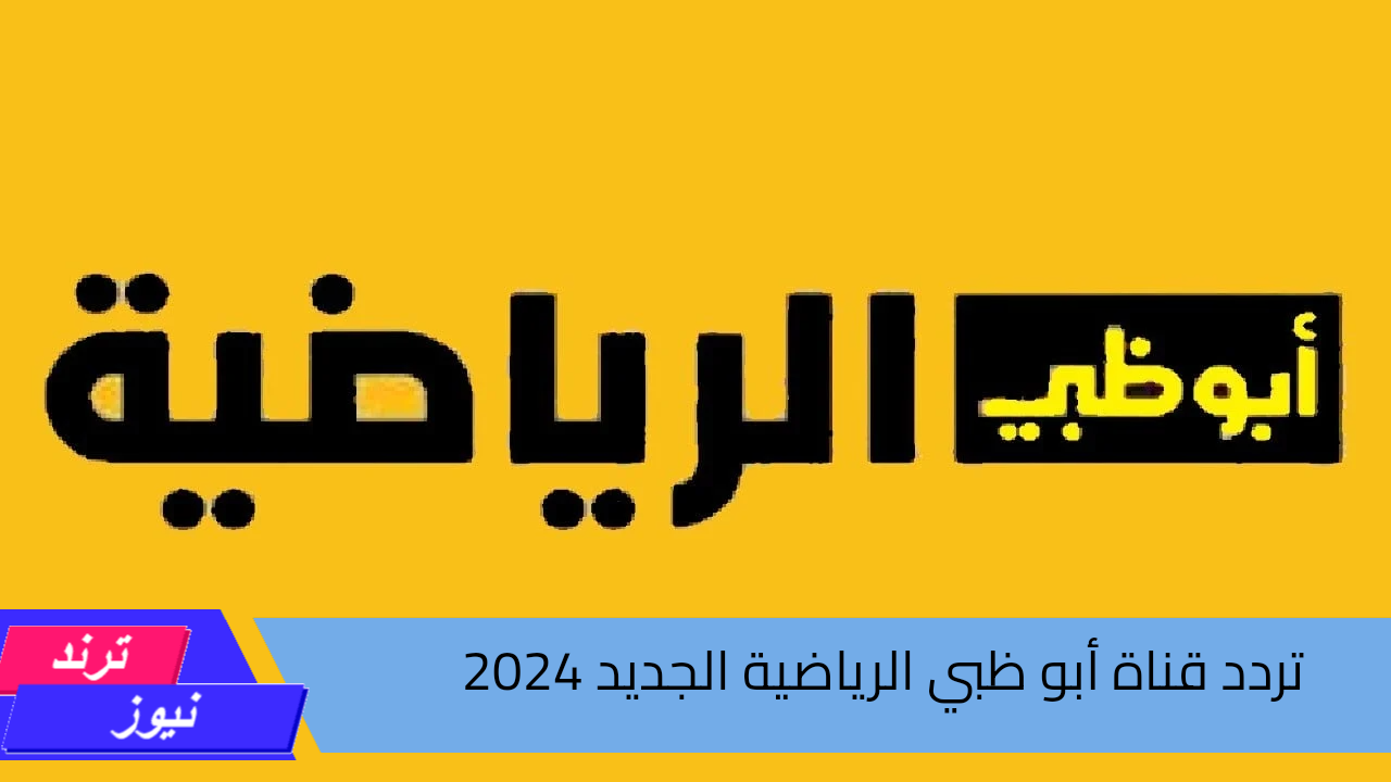 تابع اقوى مباريات الموسم.. تردد قناة أبو ظبي الرياضية 2024 بجودة HD على الاقمار الصناعية 