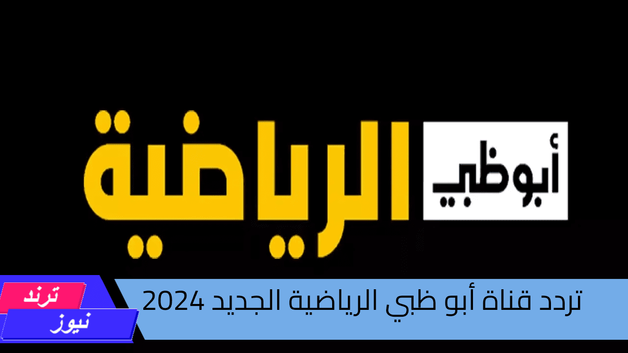 استقبلها الآن.. تردد قناة أبو ظبي الرياضية الجديد 2024 واستمتع بتغطية مستمرة لأقوى مباريات الموسم