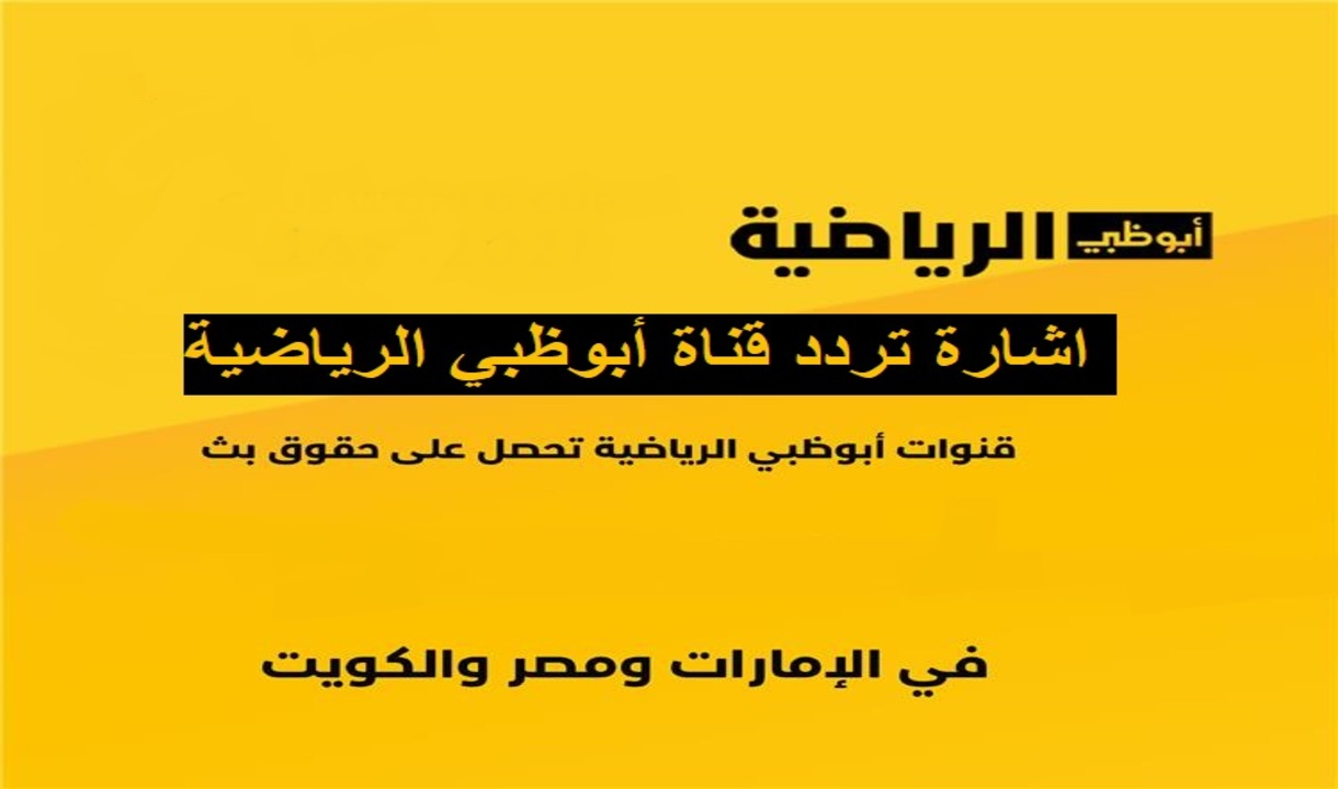 تردد قناة أبو ظبي الرياضية الجديد الناقله لأهم المباراة لاستقبالها علي الاقمار الصناعية بأعلي جودة