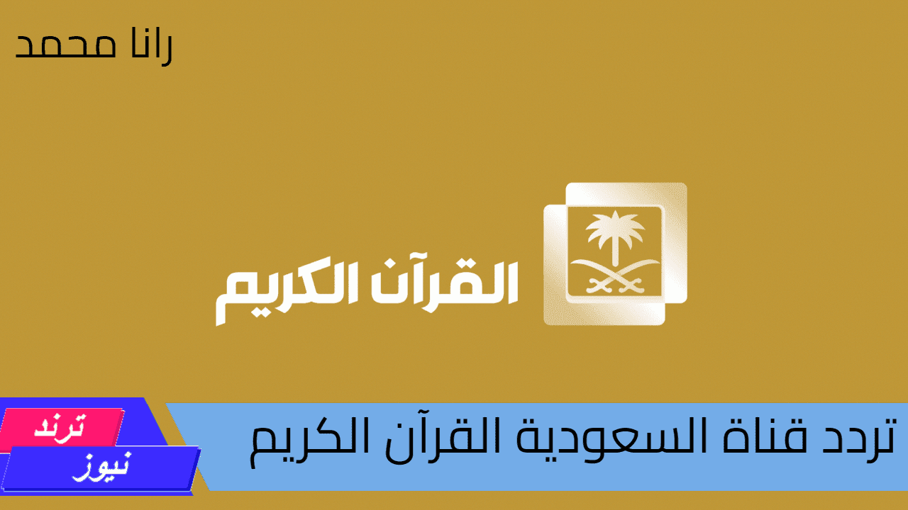 أستمع لنخب من أفضل الأصوات.. أضبط الآن تردد قناة السعودية للقرآن الكريم 2024 على النايل سات