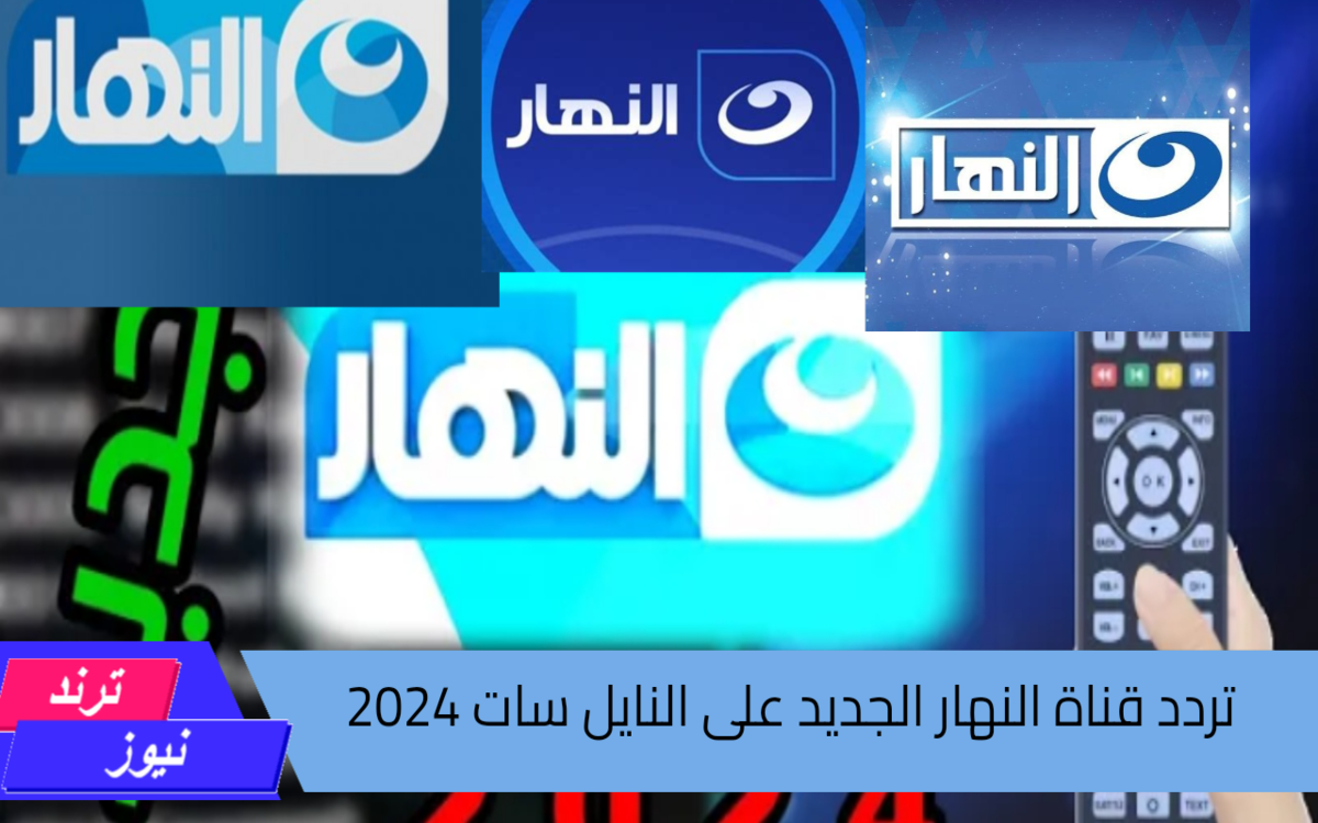 تردد قناة النهار الجديد AL Nahar 2024 على القمر الصناعي نايل سات وأهم البرامج